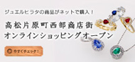 高松片原町西部商店街オンラインショッピング
