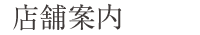 店舗案内