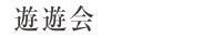 遊々会