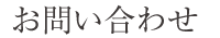 お問い合わせ