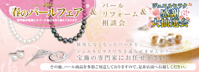 春のパールフェア＆パールリフォーム相談会＆感謝大抽選会