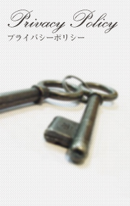 プライバシーポリシー