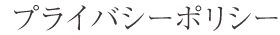 プライバシーポリシー
