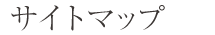 サイトマップ