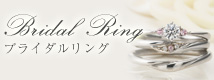ブライダルリング