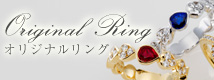 オリジナルリング