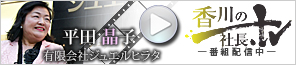 香川の社長TV