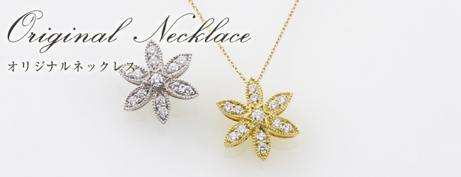 オリジナル商品 | ネックレス