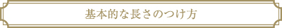 基本的な長さのつけ方