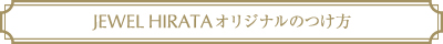 JEWEL HIRATAオリジナルのつけ方